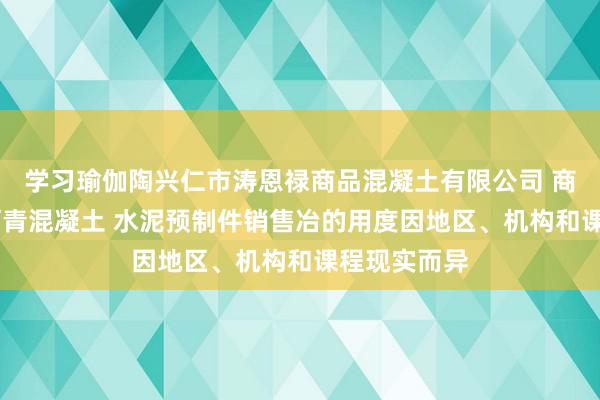 学习瑜伽陶兴仁市涛恩禄商品混凝土有限公司 商品混凝土 沥青混凝土 水泥预制件销售冶的用度因地区、机构和课程现实而异